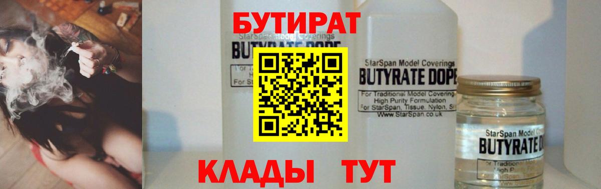 БУТИРАТ 1.4BDO  Вход с VPN  Конаково 